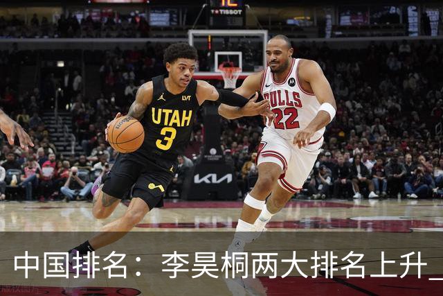 中国排名：李昊桐两大排名上升 佘梓瀚升幅巨大