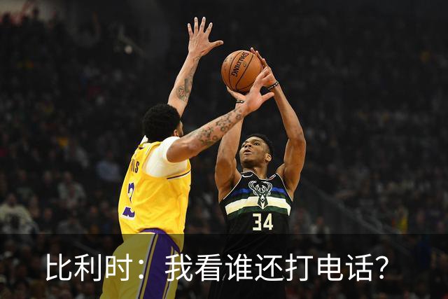 比利时：我看谁还打电话？
