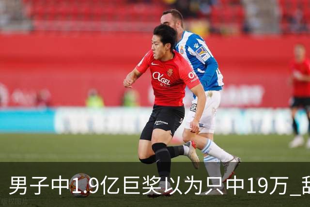 男子中1.9亿巨奖以为只中19万 辞职买海边别墅