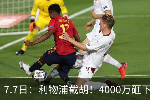 7.7日：利物浦截胡！4000万砸下西甲爆点，一天搞定转会，皇马白捡2000万